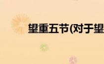 望重五节(对于望重五节简单介绍)