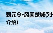 朝元令·风回楚城(对于朝元令·风回楚城简单介绍)