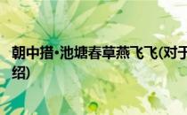 朝中措·池塘春草燕飞飞(对于朝中措·池塘春草燕飞飞简单介绍)