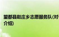 望都县赵庄乡志愿服务队(对于望都县赵庄乡志愿服务队简单介绍)