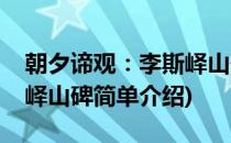 朝夕谛观：李斯峄山碑(对于朝夕谛观：李斯峄山碑简单介绍)