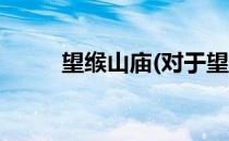 望缑山庙(对于望缑山庙简单介绍)