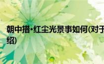 朝中措·红尘光景事如何(对于朝中措·红尘光景事如何简单介绍)