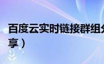 百度云实时链接群组分享（百度云资源链接分享）