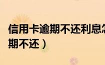 信用卡逾期不还利息怎么计算公式（信用卡逾期不还）