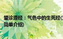 望诊遵经：气色中的生死经(对于望诊遵经：气色中的生死经简单介绍)