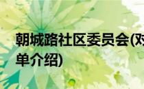 朝城路社区委员会(对于朝城路社区委员会简单介绍)