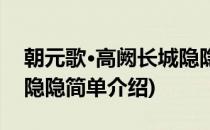 朝元歌·高阙长城隐隐(对于朝元歌·高阙长城隐隐简单介绍)