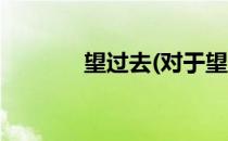 望过去(对于望过去简单介绍)