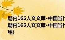 朝内166人文文库·中国当代长篇小说：我的生活质量(对于朝内166人文文库·中国当代长篇小说：我的生活质量简单介绍)