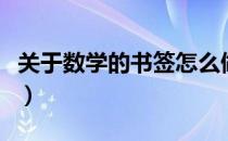 关于数学的书签怎么做图片（书签怎么做图片）