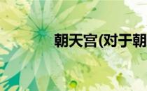 朝天宫(对于朝天宫简单介绍)