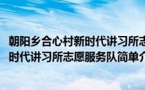 朝阳乡合心村新时代讲习所志愿服务队(对于朝阳乡合心村新时代讲习所志愿服务队简单介绍)