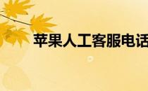 苹果人工客服电话（苹果人工客服）