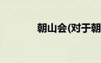 朝山会(对于朝山会简单介绍)