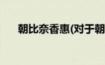 朝比奈香惠(对于朝比奈香惠简单介绍)
