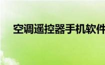 空调遥控器手机软件（空调遥控器手机）