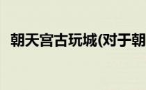 朝天宫古玩城(对于朝天宫古玩城简单介绍)