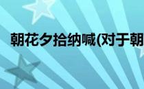 朝花夕拾纳喊(对于朝花夕拾纳喊简单介绍)
