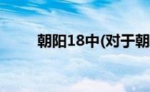 朝阳18中(对于朝阳18中简单介绍)