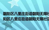 朝阳区八里庄街道朝阳无限社区管城理市志愿服务队(对于朝阳区八里庄街道朝阳无限社区管城理市志愿服务队简单介绍)