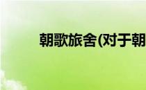朝歌旅舍(对于朝歌旅舍简单介绍)