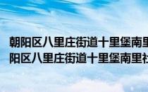朝阳区八里庄街道十里堡南里社区青年志愿者服务队(对于朝阳区八里庄街道十里堡南里社区青年志愿者服务队简单介绍)