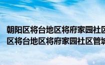 朝阳区将台地区将府家园社区管城理市志愿服务队(对于朝阳区将台地区将府家园社区管城理市志愿服务队简单介绍)