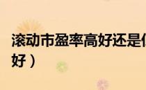 滚动市盈率高好还是低好（市盈率高好还是低好）