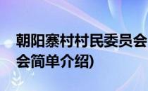 朝阳寨村村民委员会(对于朝阳寨村村民委员会简单介绍)
