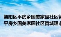 朝阳区平房乡国美家园社区管城理市志愿服务队(对于朝阳区平房乡国美家园社区管城理市志愿服务队简单介绍)