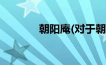 朝阳庵(对于朝阳庵简单介绍)