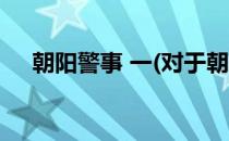 朝阳警事 一(对于朝阳警事 一简单介绍)