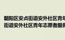朝阳区安贞街道安外社区青年志愿者服务队(对于朝阳区安贞街道安外社区青年志愿者服务队简单介绍)