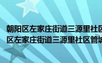 朝阳区左家庄街道三源里社区管城理市志愿服务队(对于朝阳区左家庄街道三源里社区管城理市志愿服务队简单介绍)