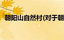 朝阳山自然村(对于朝阳山自然村简单介绍)