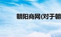 朝阳商网(对于朝阳商网简单介绍)