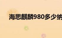 海思麒麟980多少纳米（海思麒麟980）