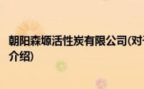 朝阳森塬活性炭有限公司(对于朝阳森塬活性炭有限公司简单介绍)
