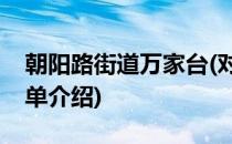 朝阳路街道万家台(对于朝阳路街道万家台简单介绍)