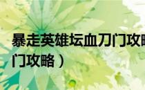 暴走英雄坛血刀门攻略入门（暴走英雄坛血刀门攻略）