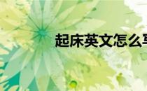 起床英文怎么写（起床英文）