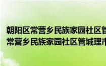 朝阳区常营乡民族家园社区管城理市志愿服务队(对于朝阳区常营乡民族家园社区管城理市志愿服务队简单介绍)