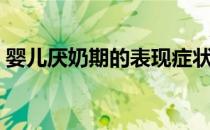 婴儿厌奶期的表现症状（婴儿厌奶期的表现）