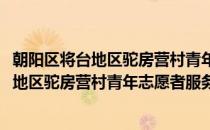 朝阳区将台地区驼房营村青年志愿者服务队(对于朝阳区将台地区驼房营村青年志愿者服务队简单介绍)