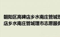 朝阳区高碑店乡水南庄管城理市志愿服务队(对于朝阳区高碑店乡水南庄管城理市志愿服务队简单介绍)