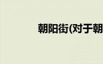 朝阳街(对于朝阳街简单介绍)