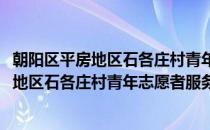 朝阳区平房地区石各庄村青年志愿者服务队(对于朝阳区平房地区石各庄村青年志愿者服务队简单介绍)