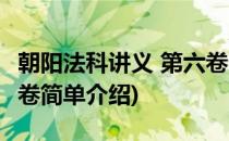 朝阳法科讲义 第六卷(对于朝阳法科讲义 第六卷简单介绍)