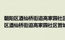 朝阳区酒仙桥街道高家园社区管城理市志愿服务队(对于朝阳区酒仙桥街道高家园社区管城理市志愿服务队简单介绍)